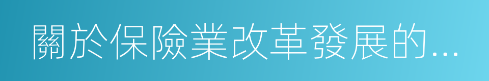 關於保險業改革發展的若幹意見的同義詞