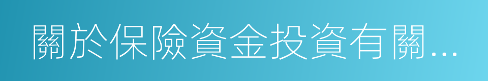 關於保險資金投資有關金融產品的通知的同義詞