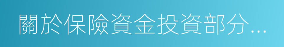 關於保險資金投資部分存款產品的監管口徑的同義詞