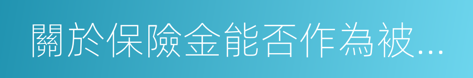 關於保險金能否作為被保險人遺產的批複的同義詞