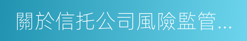 關於信托公司風險監管的指導意見的同義詞