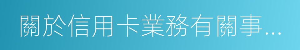 關於信用卡業務有關事項的通知的同義詞