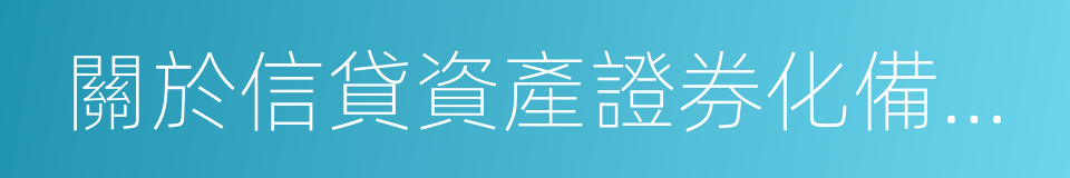 關於信貸資產證券化備案登記工作流程的通知的同義詞