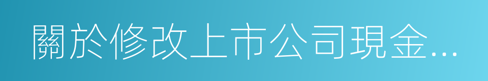 關於修改上市公司現金分紅若幹規定的決定的同義詞