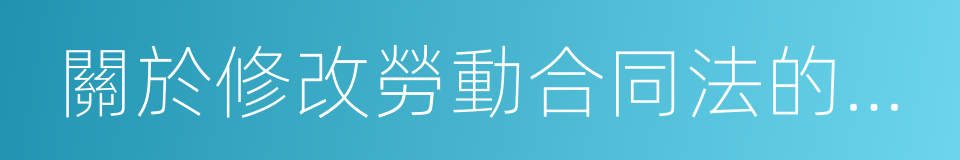 關於修改勞動合同法的議案的同義詞