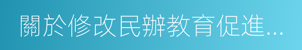 關於修改民辦教育促進法的決定的同義詞