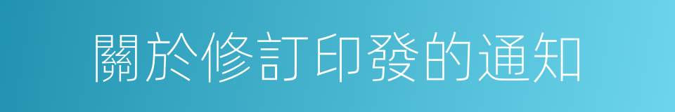 關於修訂印發的通知的同義詞