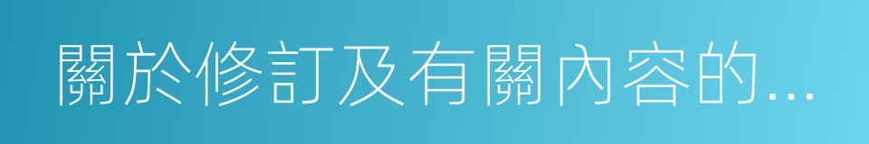 關於修訂及有關內容的通知的同義詞