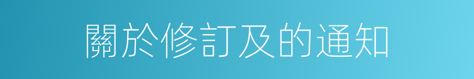 關於修訂及的通知的同義詞