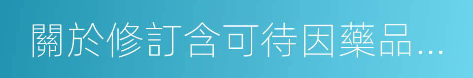 關於修訂含可待因藥品說明書的公告的同義詞