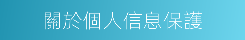 關於個人信息保護的同義詞