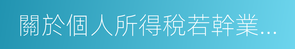 關於個人所得稅若幹業務問題的批復的同義詞