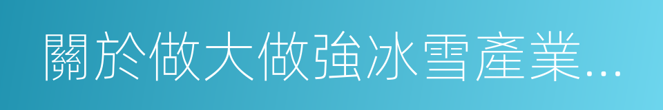 關於做大做強冰雪產業的實施意見的同義詞
