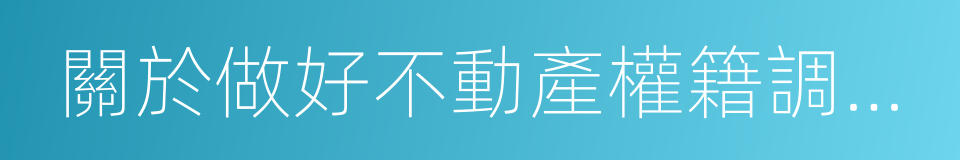 關於做好不動產權籍調查工作的通知的同義詞