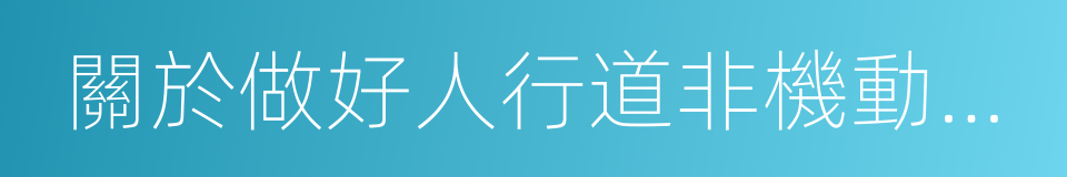 關於做好人行道非機動車泊位施劃的工作方案的同義詞