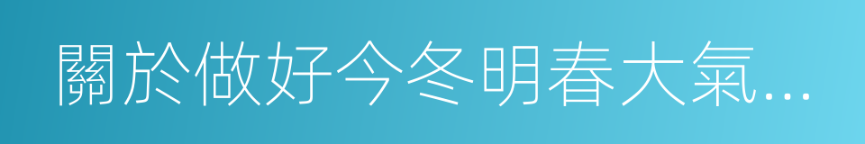 關於做好今冬明春大氣汙染防治工作的通知的同義詞