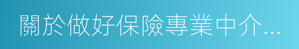 關於做好保險專業中介業務許可工作的通知的同義詞