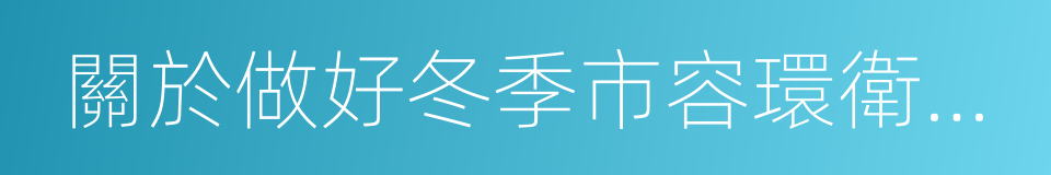 關於做好冬季市容環衛工作的通知的同義詞