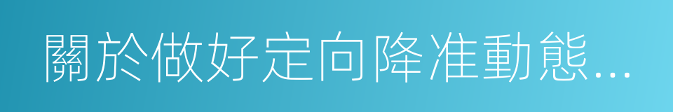 關於做好定向降准動態考核調整工作的通知的同義詞