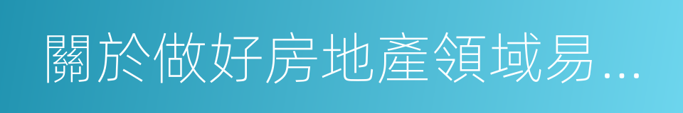 關於做好房地產領域易發問題治理工作的通知的同義詞