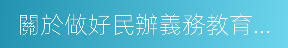 關於做好民辦義務教育學校招生工作的通知的同義詞