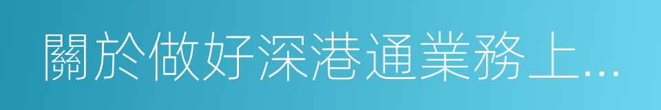 關於做好深港通業務上線相關工作的通知的同義詞