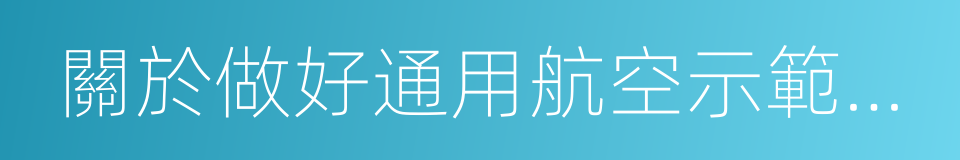 關於做好通用航空示範推廣有關工作的通知的同義詞