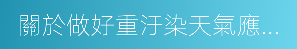 關於做好重汙染天氣應對工作的緊急通知的同義詞