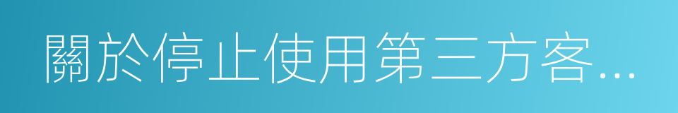 關於停止使用第三方客戶端委托交易的公告的同義詞