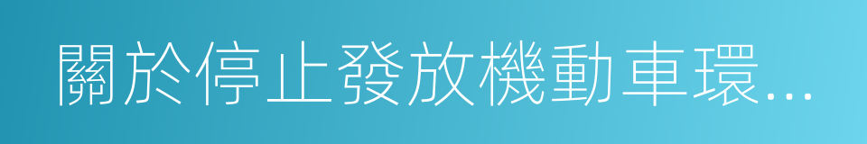 關於停止發放機動車環保檢驗合格標志的通知的同義詞