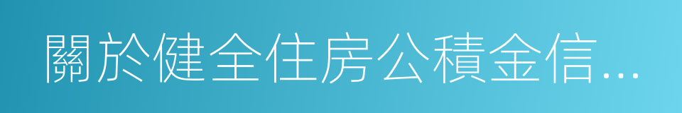 關於健全住房公積金信息披露制度的通知的同義詞