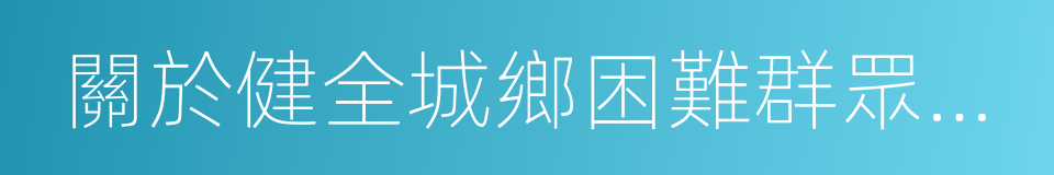 關於健全城鄉困難群眾臨時救助制度的意見的同義詞