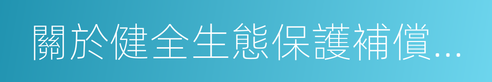 關於健全生態保護補償機制的實施意見的同義詞