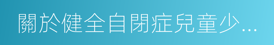 關於健全自閉症兒童少年終身保障體系的建議的同義詞