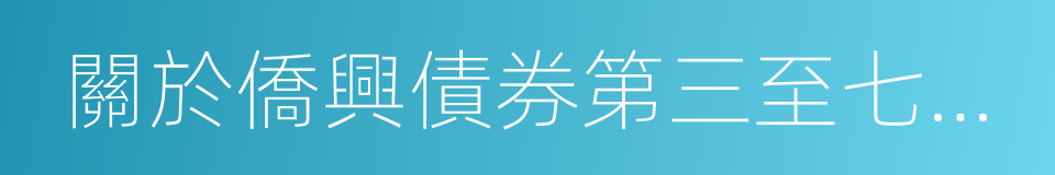 關於僑興債券第三至七期兌付情況的公告的同義詞