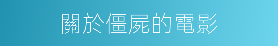 關於僵屍的電影的同義詞