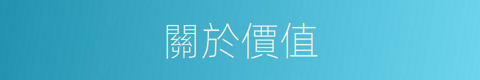 關於價值的同義詞
