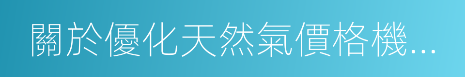 關於優化天然氣價格機制等有關問題的通知的同義詞