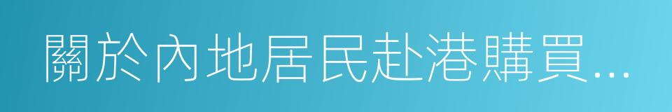 關於內地居民赴港購買保險的風險提示的同義詞