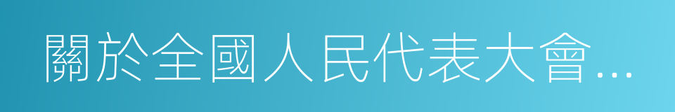 關於全國人民代表大會常務委員會工作報告的同義詞
