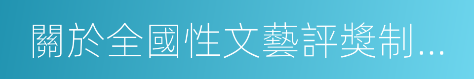 關於全國性文藝評獎制度改革的意見的同義詞