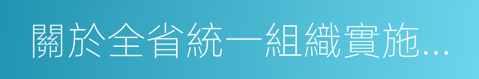 關於全省統一組織實施中考工作的通知的同義詞