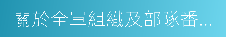 關於全軍組織及部隊番號的規定的同義詞