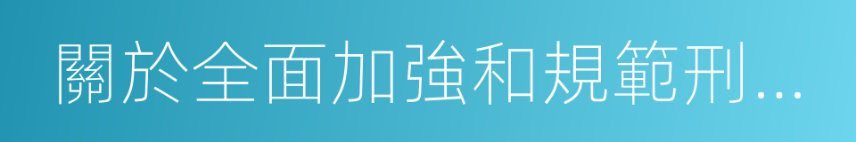 關於全面加強和規範刑事執行檢察工作的決定的同義詞