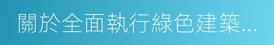 關於全面執行綠色建築標准的通知的同義詞