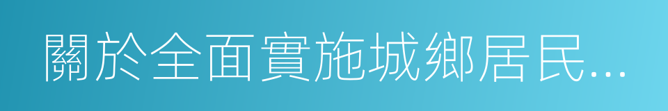 關於全面實施城鄉居民大病保險的意見的同義詞