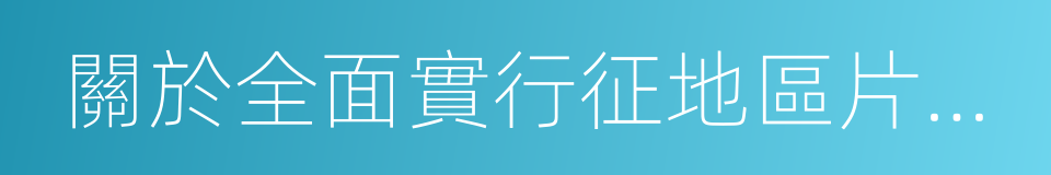 關於全面實行征地區片綜合地價的通知的同義詞