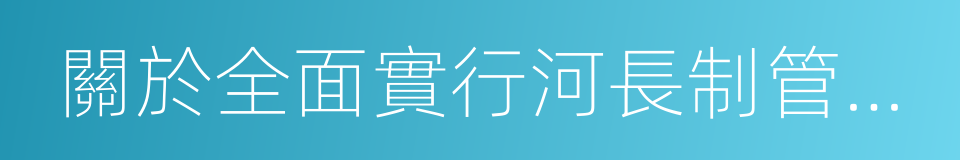 關於全面實行河長制管理工作的實施意見的同義詞