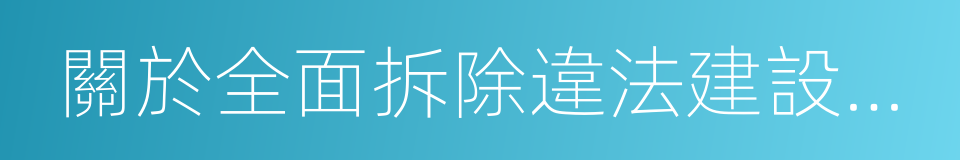 關於全面拆除違法建設的通知的同義詞