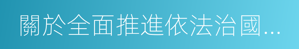 關於全面推進依法治國若幹重大問題的決定的同義詞